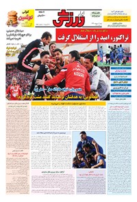 تصویر جلد کتاب ابرار ورزشی - ۱۳۹۶/۲/۲