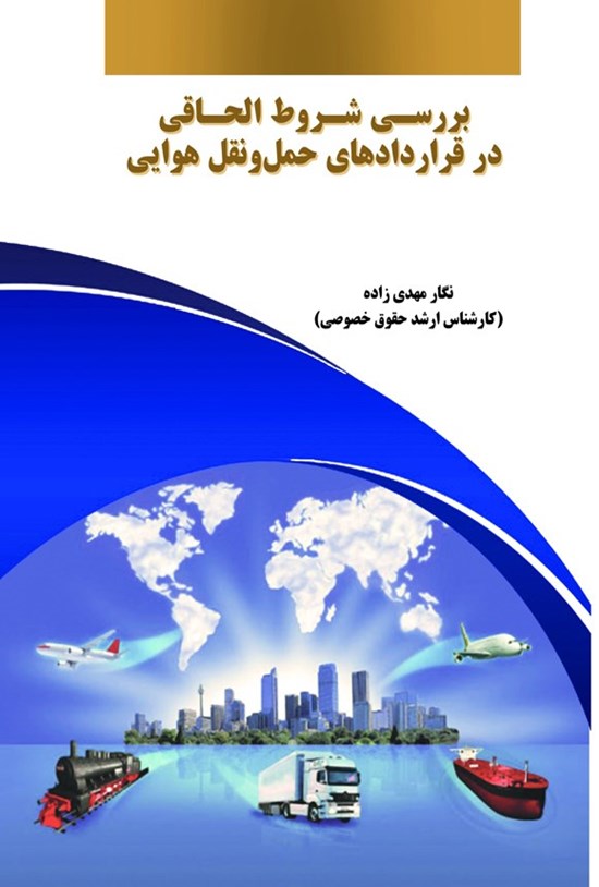 تصویر جلد کتاب بررسی شروط الحاقی در قراردادهای حمل و نقل هوایی