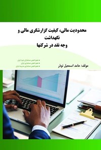 تصویر جلد کتاب محدودیت مالی، کیفیت گزارشگری مالی و نگهداشت وجه نقد در شرکت ها