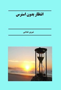 کتاب انتظار بدون استرس اثر شیرین خدامی