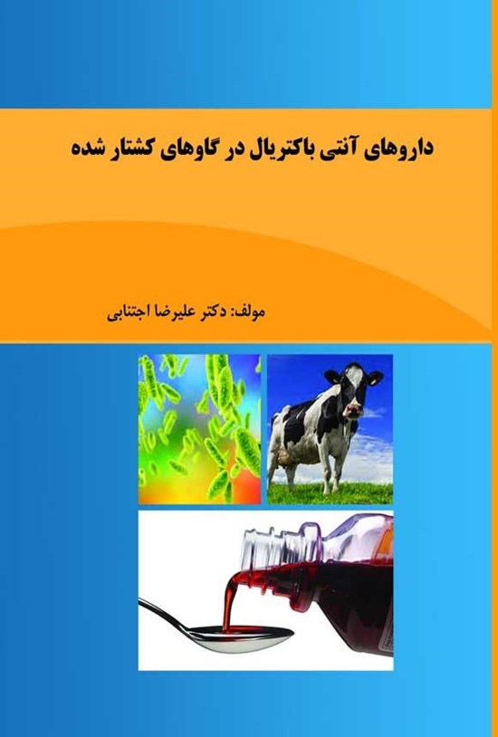 تصویر جلد کتاب داروهای آنتی باکتریال در گاوهای کشتارشده