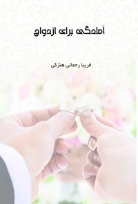 تصویر جلد کتاب آمادگی برای ازدواج