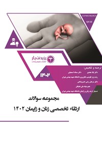 کتاب مجموعه سوالات ارتقاء تخصصی رشته زنان و زایمان 1402 اثر لیلا مجدی