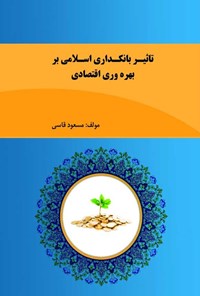 تصویر جلد کتاب تاثیر بانکداری اسلامی بر بهره وری اقتصادی