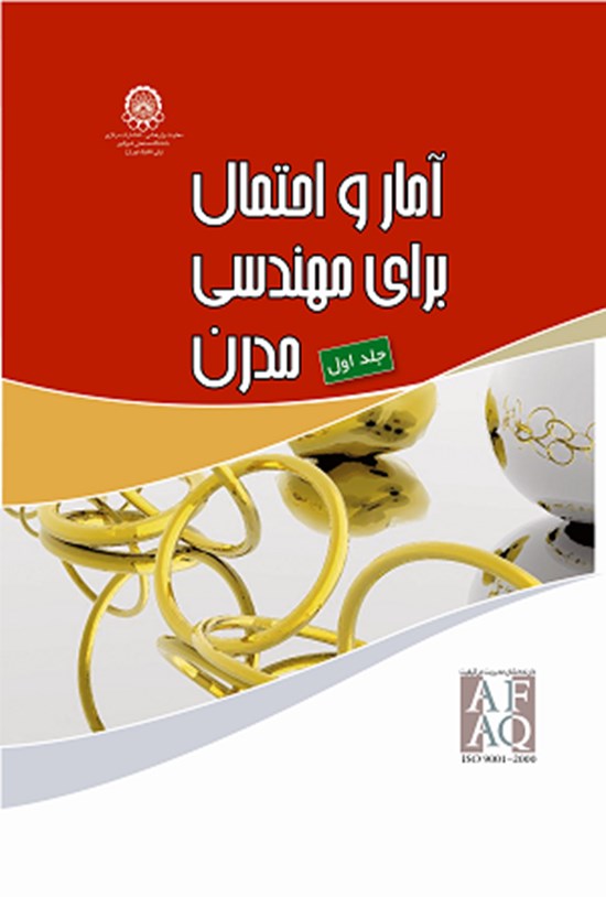 تصویر جلد کتاب آمار و احتمال برای مهندسی مدرن (جلد اول)