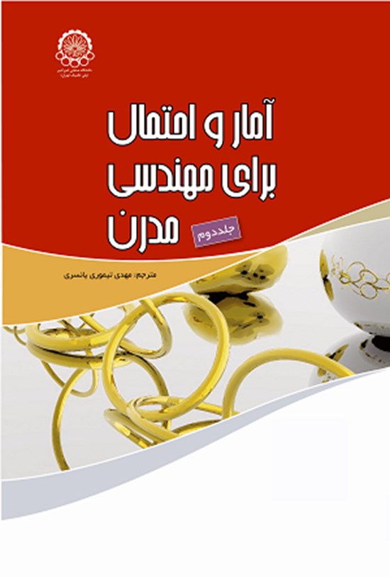 تصویر جلد کتاب آمار و احتمال برای مهندسی مدرن (جلد دوم)