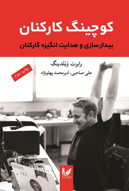 تصویر جلد کتاب کوچینگ کارکنان