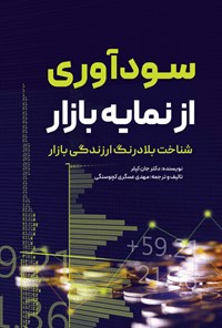 کتاب سودآوری از نمایه بازار اثر جان کپلر