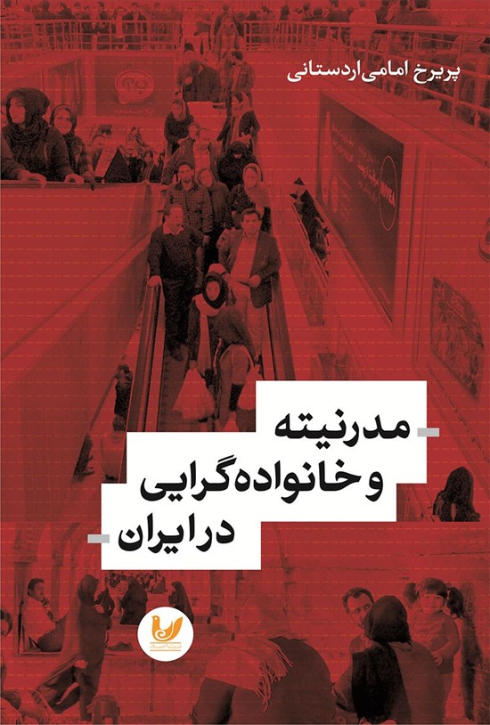 تصویر جلد کتاب مدرنیته و خانواده گرایی در ایران