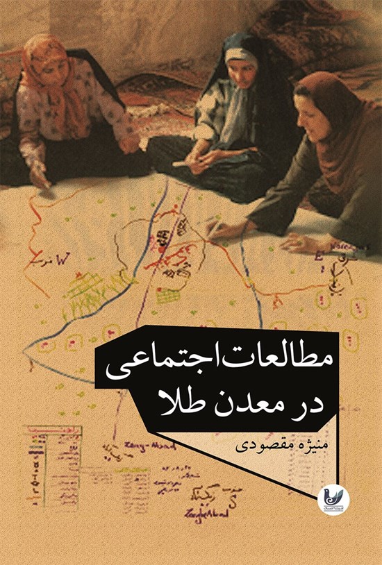 تصویر جلد کتاب مطالعات اجتماعی در معدن طلا