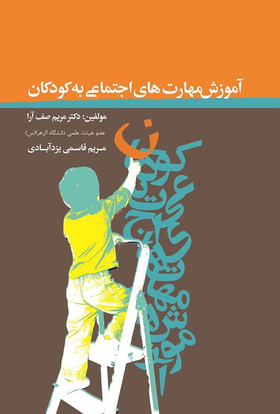 تصویر جلد کتاب آموزش مهارت های اجتماعی به کودکان
