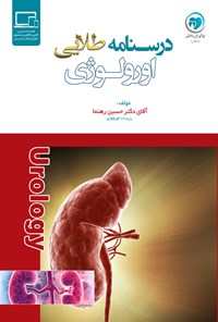 کتاب درسنامه طلایی اورولوژی اثر حسین رهنما