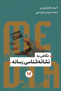 تصویر جلد کتاب نگاهی به نشانه شناسی رسانه