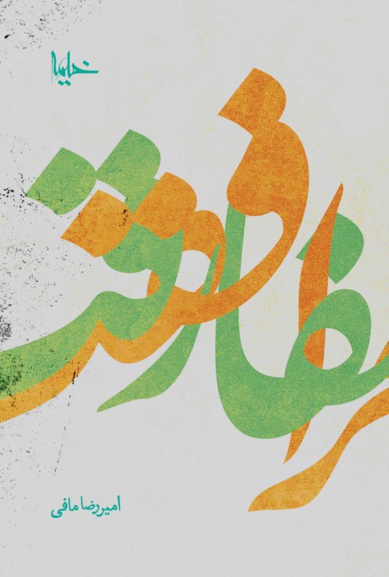 تصویر جلد کتاب مرافقت و مفارقت
