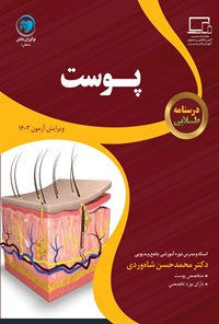 کتاب درسنامه طلایی پوست اثر محمدحسن شاه وردی