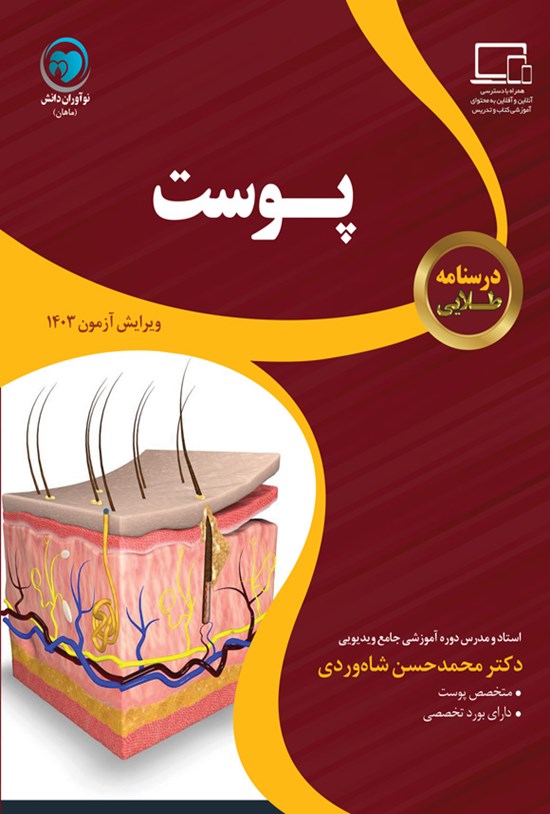 تصویر جلد کتاب درسنامه طلایی پوست