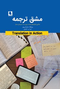 کتاب مشق ترجمه اثر روح الله سلیمانی پور