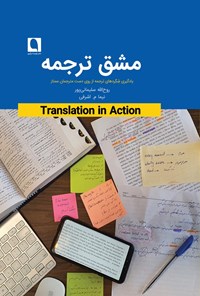 تصویر جلد کتاب مشق ترجمه