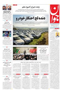 روزنامه جوان - يکشنبه ۰۹ مهر ۱۴۰۲ روزنامه جوان - يکشنبه ۰۹ مهر ۱۴۰۲