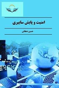 تصویر جلد کتاب امنیت و پایش سایبری