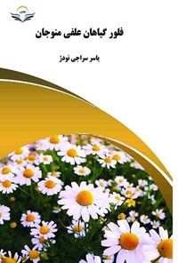 کتاب فلور گیاهان علفی منوجان اثر یاسر سراجی نودژ