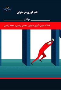 کتاب تاب آوری در بحران اثر خداداد حبیبی