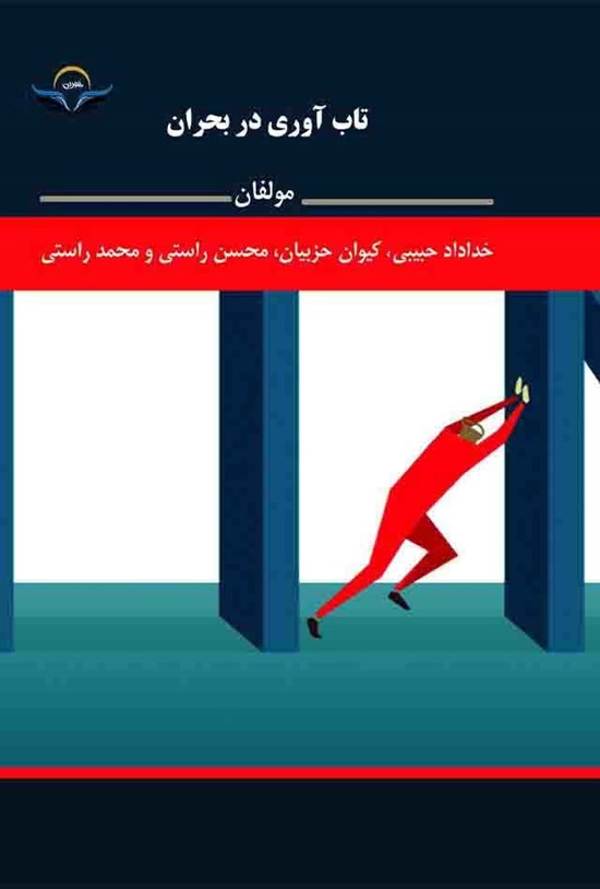 تصویر جلد کتاب تاب آوری در بحران