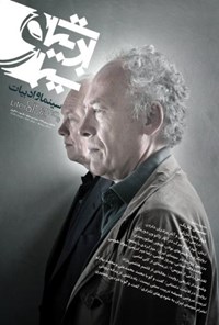 تصویر جلد کتاب مجله سینما و ادبیات ـ شماره ۳۵ ـ زمستان ۹۱