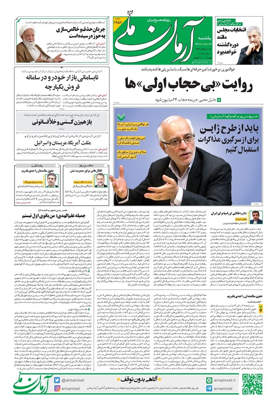 تصویر جلد کتاب آرمان - روزنامه آرمان ملی - یکشنبه ۹ مهر - شماره ۱۶۵۷