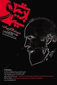 تصویر جلد کتاب مجله سینما و ادبیات ـ شماره ۲۱ ـ تابستان ۸۸
