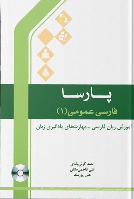 تصویر جلد کتاب پارسا، فارسی عمومی ۱