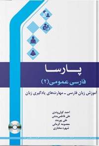 کتاب پارسا، فارسی عمومی ۲ اثر احمد کولی وند