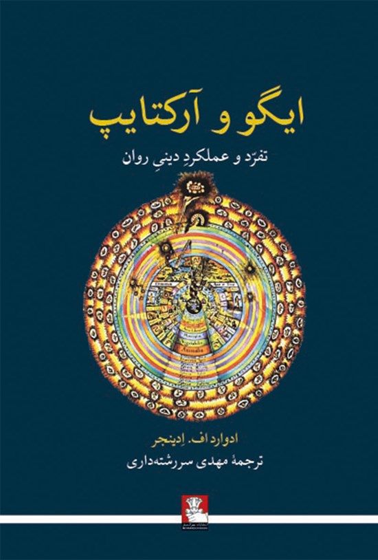 تصویر جلد کتاب ایگو و آرکتایپ