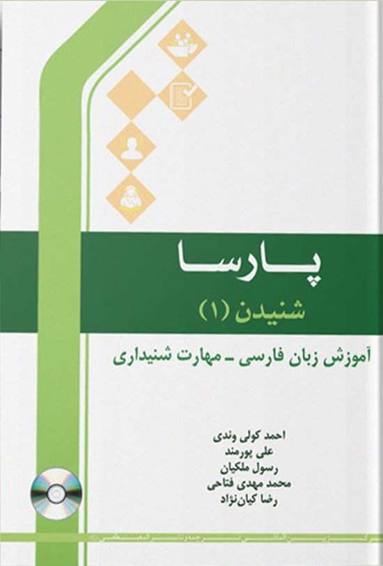 تصویر جلد کتاب پارسا، شنیدن ۱