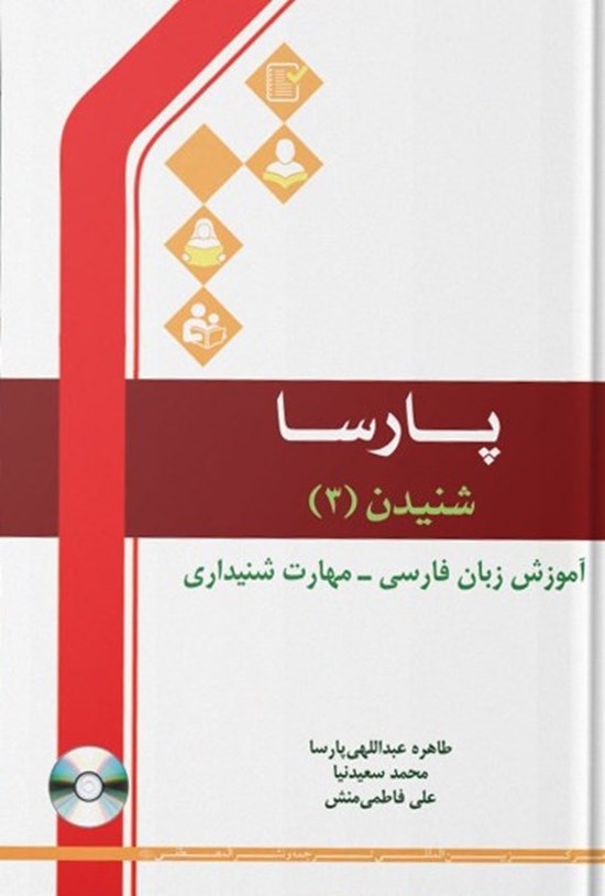 تصویر جلد کتاب پارسا، شنیدن ۳