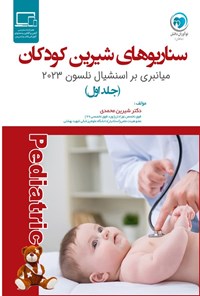 کتاب سناریوهای شیرین کودکان (جلد اول) اثر شیرین محمدی