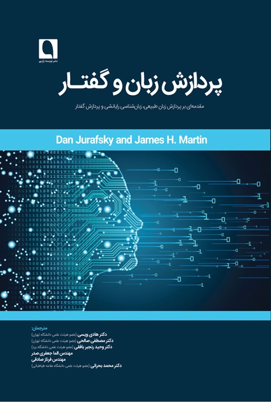 تصویر جلد کتاب پردازش زبان و گفتار