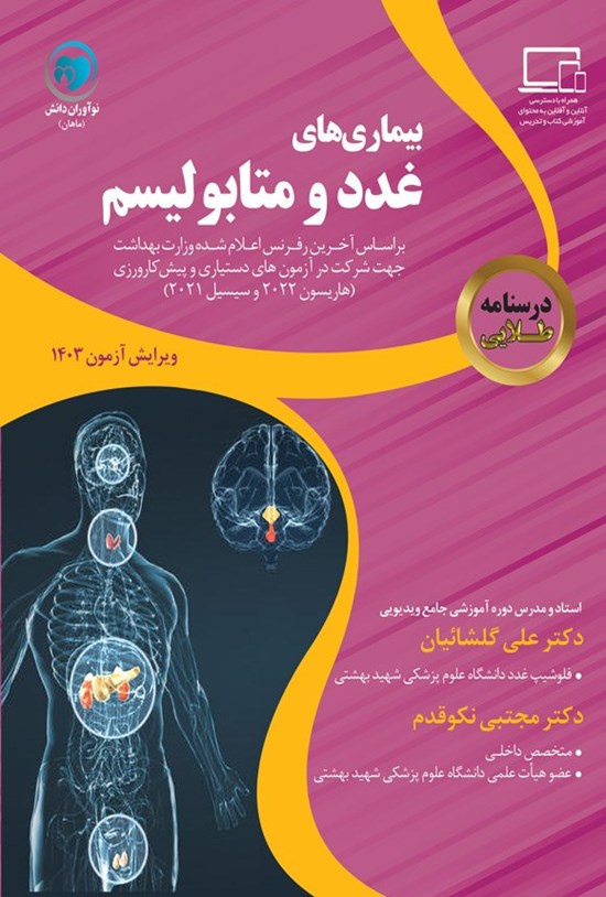 تصویر جلد کتاب درسنامه طلایی بیماری های غدد و متابولیسم