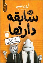 تصویر جلد کتاب سابقه دارها (جلد اول، یورش به زندان سگ ها)