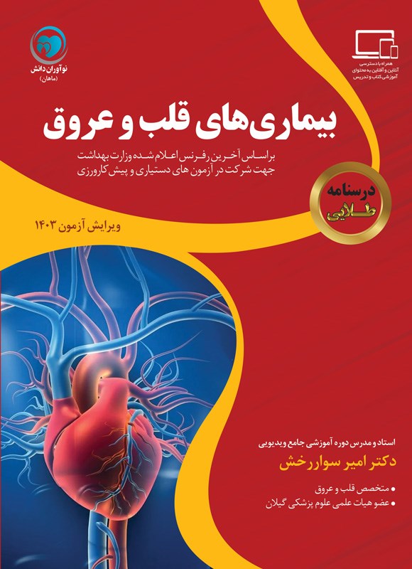 تصویر جلد کتاب درسنامه طلایی بیماری های قلب و عروق