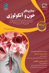 کتاب درسنامه بیماری های خون و انکولوژی اثر عصمت یزدی