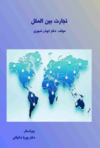 کتاب تجارت بین الملل اثر ابوذر شهپری