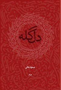 تصویر جلد کتاب دل گله