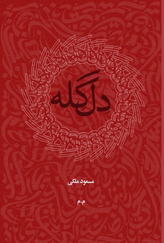 تصویر جلد کتاب دل گله
