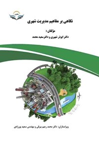 کتاب نگاهی بر مفاهیم مدیریت شهری اثر ابوذر شهپری