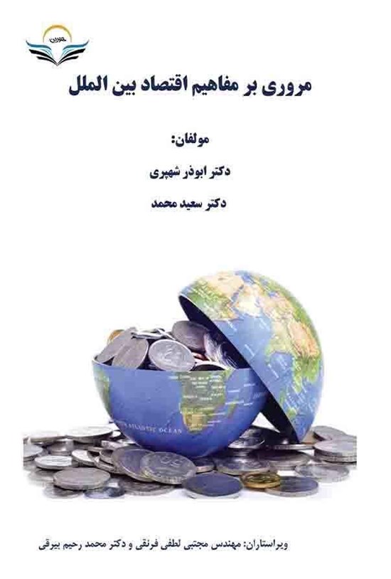 تصویر جلد کتاب مروری بر مفاهیم اقتصاد بین الملل