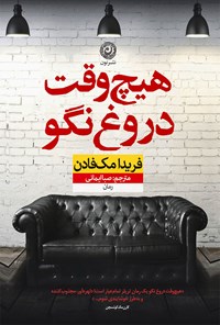 تصویر جلد کتاب هیچ وقت دروغ نگو