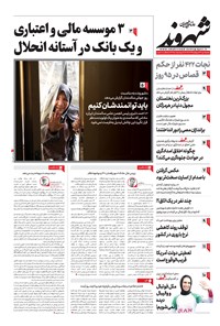 روزنامه شهروند - ۱۴۰۲ يکشنبه ۹ مهر روزنامه شهروند - ۱۴۰۲ يکشنبه ۹ مهر