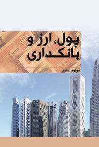 تصویر جلد کتاب پول، ارز و بانکداری