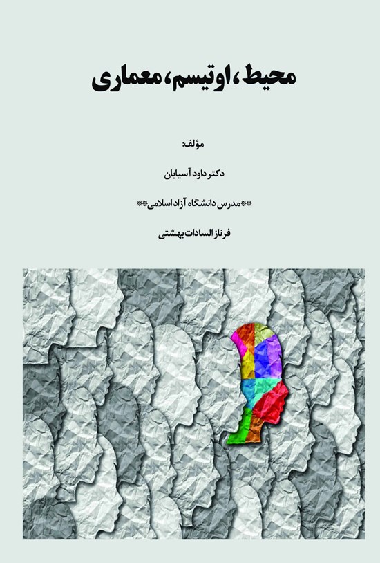 تصویر جلد کتاب محیط، اوتیسم، معماری